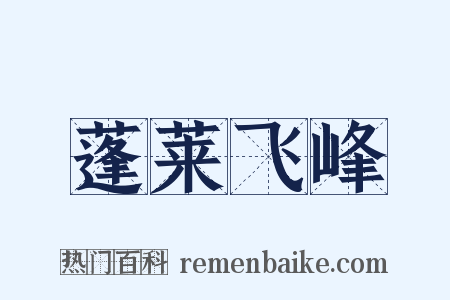 蓬莱飞峰是什么意思的图片